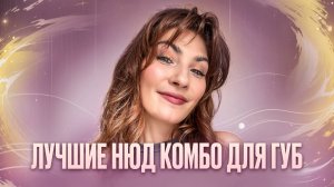 КАК КРАСИВО НАКРАСИТЬ ГУБЫ | любимые комбо карандашей и помад