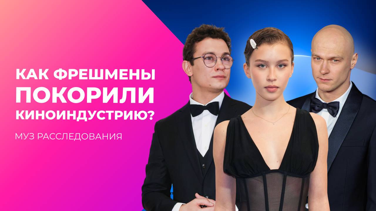 Как фрешмены захватили кино? От Борисова до Пересильд | МУЗ Расследования