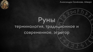 Руны (терминология, традиционное и современное, эгрегор)