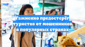 Гажиенко предостерёг туристов от мошенников в популярных странах