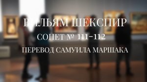 Вильям Шекспир. Сонет № 111-112. Пер. Самуила Яковлевича Маршака (О, как ты прав, судьбу мою браня)