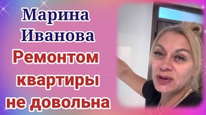 Марина Иванова  не хотела контролировать ремонт, теперь недовольна.