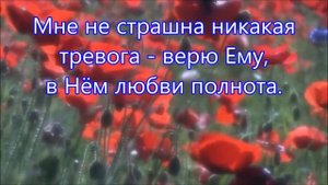 Как хорошо,что Спаситель со мною! Христианское караоке