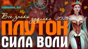 🔥 Разворот ПЛУТОНА 🔥14.10.25 🍁 Перемены ☀️ Прогноз от Евгеньюшки ♥️