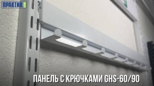 Панель с крючками GHS