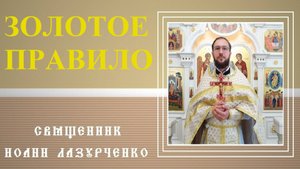 Неделя 19-я по 50-це. Золотое правило христианства. О том, чтобы бескорыстно отдавать всего себя.