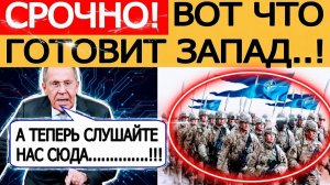 Ответ России на планы НАТО ввести миротворцев на Украину! Сергей Лавров сделал громкое заявление