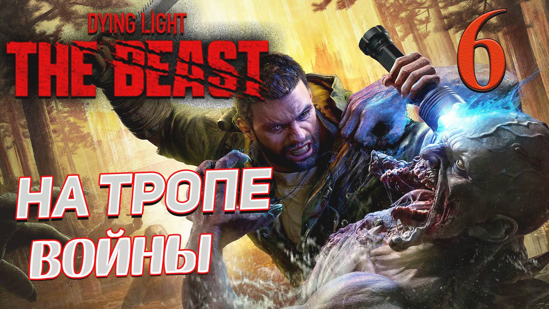 Dying Light The Beast ➤ 6 ✦НА ТРОПЕ ВОЙНЫ✦ смотреть онлайн