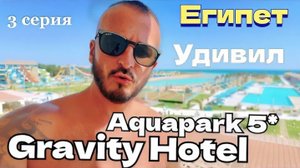 Египет 2025 🇪🇬 УДИВИЛ Gravity Hotel & Aquapark Hurghada 5* УЖИН и ШОУ-ПРОГРАММА