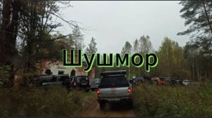 Шушмор на Выходных