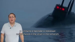 ПОДЛОДКА НОВОРОССИЙСК ВСПЛЫЛА у берегов Франции. ПАНИКА НАТО. Что дальше?