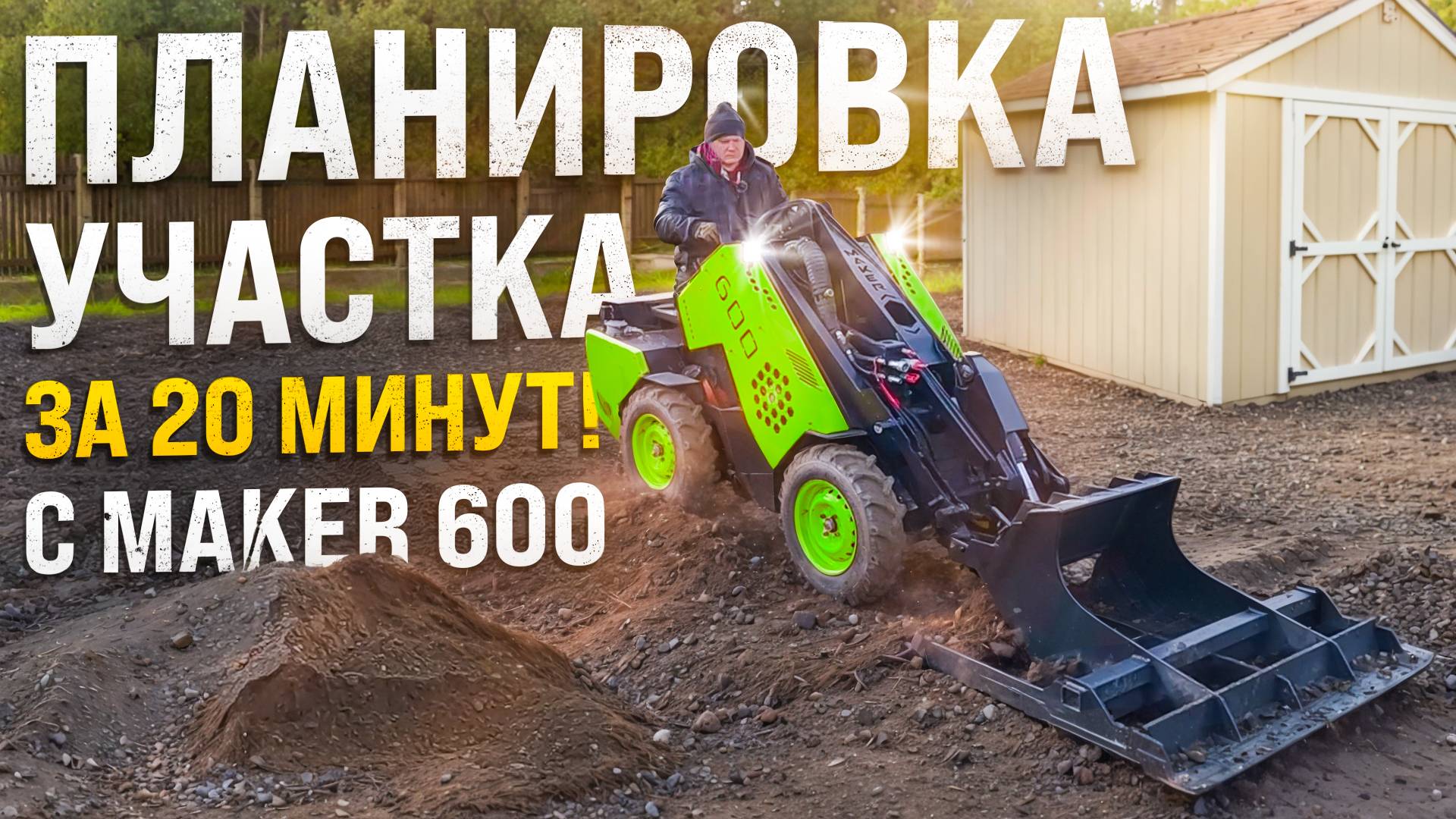 Как сделать идеальную планировку участка за 20 минут с МИНИ ПОГРУЗЧИКОМ  MAKER-600! смотреть онлайн