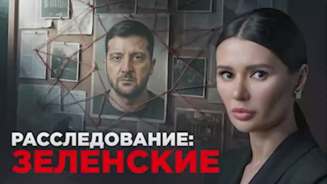 Расследование: Зеленские