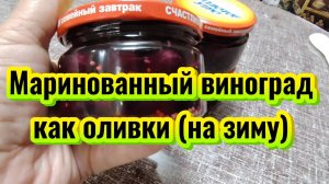 Виноград как оливки