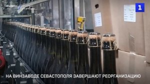 На винзаводе Севастополя завершают реорганизацию