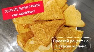 Этот рецепт блинов изменит всё! Никогда не комкаются и тонкие как бумага.