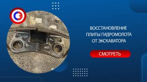 #РасточкаПечёнов Ремонт плиты гидромолота от экскаватора