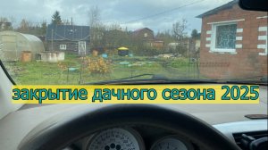 13.10 закрытие дачного сезона // вес вернулся // мусор вывезли // право на мечту