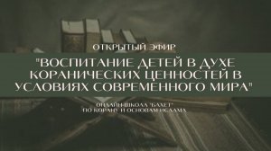 "Воспитание детей в духе коранических ценностей в условиях современного мира"