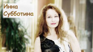 Инна Субботина "Посвящение Пиаф". "Dédicace à Edith Piaf". Chanson