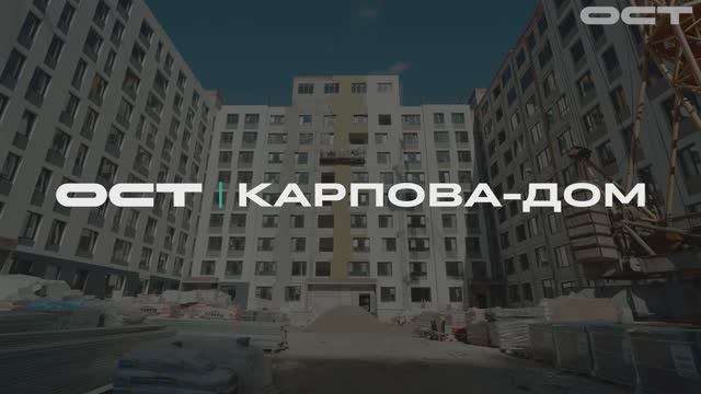 Видеодайджест о ходе строительства Карпова-Дом октябрь 2025