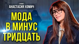 Тренды осени-зимы: как быть стильной даже в морозы