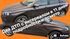 Обзор повреждений после двух ДТП