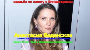 Анастасия Веденская: свадьба по залету с Епифанцевым, развод из-за измен и помолвка с Онищенко