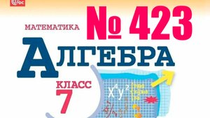 алгебра 7 класс номер 423