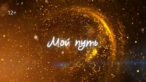 Программа "Мой путь. Елена Котулевская"