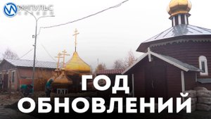 В юбилейный год в Новом Уренгое преображают православные храмы