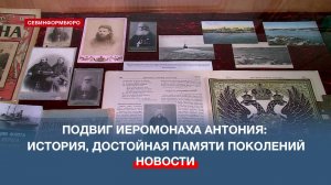 «Жизнь за други своя»: история иеромонаха Антония Смирнова