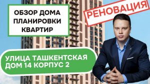 Улица Ташкентская (14к2) дом 14 корпус 2: обзор дома и планировки квартир реновация Выхино-Жулебино