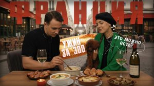Французский ужин за 300! Она в Шоке?