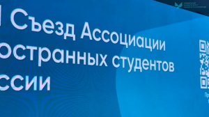 XIII съезд Ассоциации иностранных студентов России