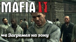 Mafia II:Прохождение:№6 Хорошо проведённое время.