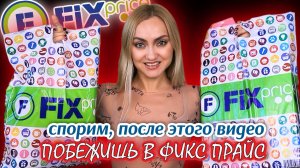 ОГРАБИЛА ФИКС ПРАЙС! ГОРЯЧИЕ НОВИНКИ ОСЕНИ| ПОКУПКИ FIX PRICE
