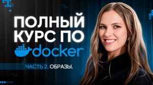 6. Dockerignore. Исключаем файлы из сборки