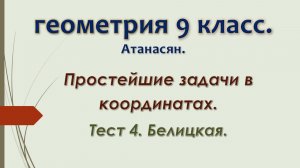 Геометрия 9 класс. Белицкая. Тест 4. Простейшие задачи в координатах.