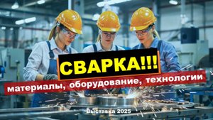 💥Сварка будущего: огненные роботы и магия технологий, что нового показали на выставке Weldex 2025?