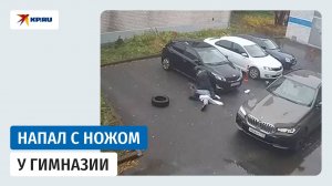 Мужчина напал с ножом на женщину, высадившую дочь у гимназии