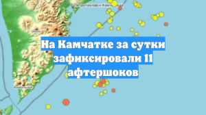 На Камчатке за сутки зафиксировали 11 афтершоков