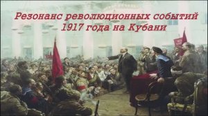 Резонанс революционных событий 1917 г. на Кубани