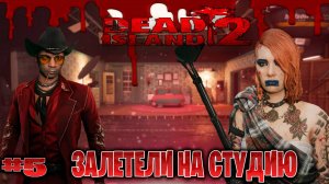 Dead Island 2 прохождение кооп с русской озвучкой залетели на студию с lexafade часть #5