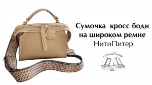 Сумочка молодежная не большого размера кросс боди на широком ремне