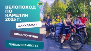Велопоход по Карелии 2О25 : 325 километров приключений!