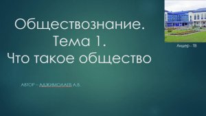 Обществознание. Тема 1. Что такое общество