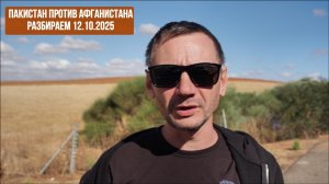 Пакистан против Афганистана. Разбираем 12.10.2025