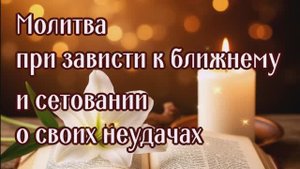 ОТ ЗАВИСТИ К БЛИЖНИМ И О СОЖАЛЕНИИ В СВОИХ НЕУДАЧАХ