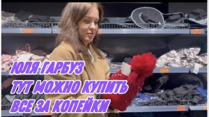 САМВЕЛ АДАМЯН, ЮЛЯ ГАРБУЗ, ТУТ МОЖНО КУПИТЬ ВСЕ ЗА КОПЕЙКИ..